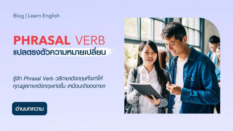 PHRASAL VERB คืออะไร แปลตรงตัวความหมายเปลี่ยน