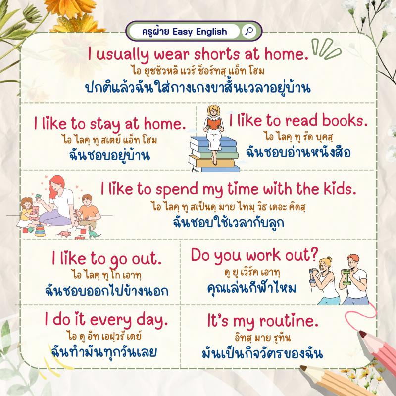 โปรโยค Eng พูดเรื่องกิจวัตรประจำวัน