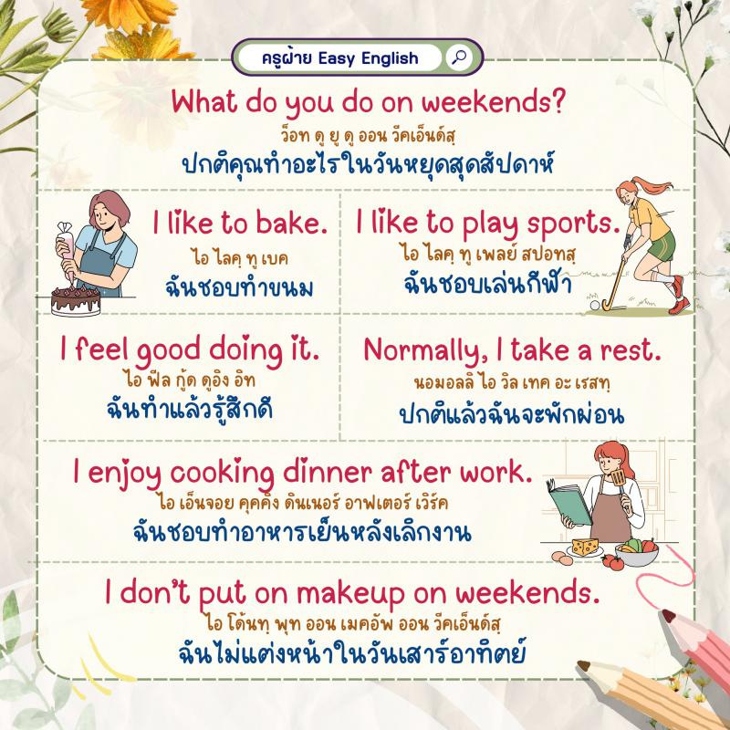 โปรโยค Eng พูดเรื่องกิจวัตรประจำวัน