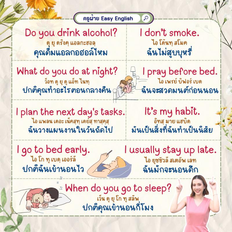 โปรโยค Eng พูดเรื่องกิจวัตรประจำวัน