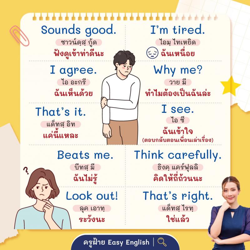 2 คำสั้นๆ ภาษาอังกฤษ พร้อมใช้งาน