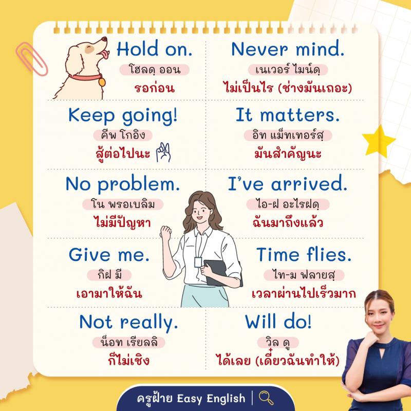 2 คำสั้นๆ ภาษาอังกฤษ พร้อมใช้งาน